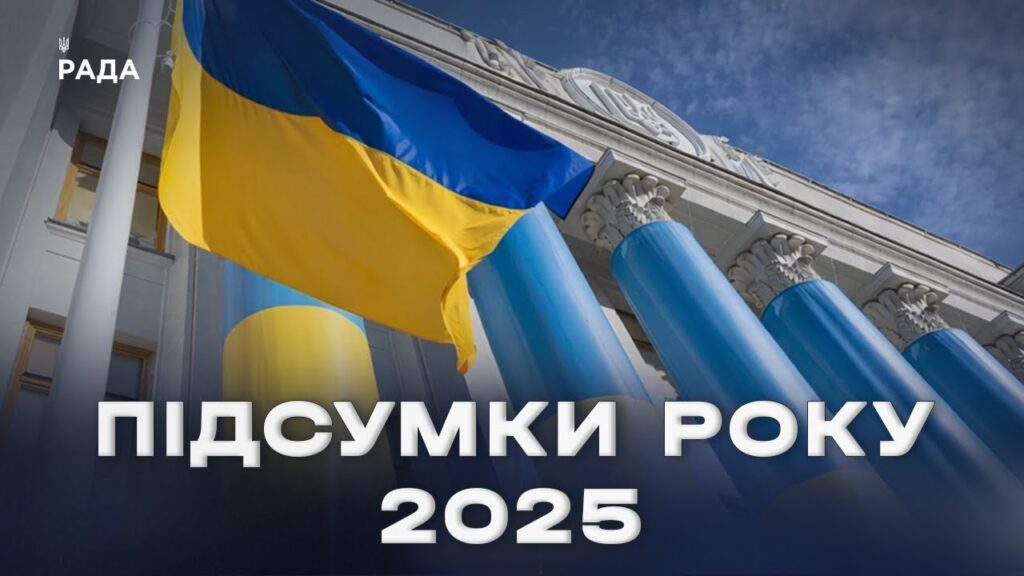 Підсумки парламентського року 2025: ключові рішення та здобутки