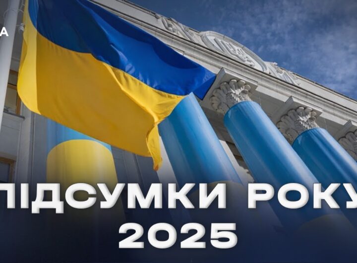 Підсумки парламентського року 2025: ключові рішення та здобутки