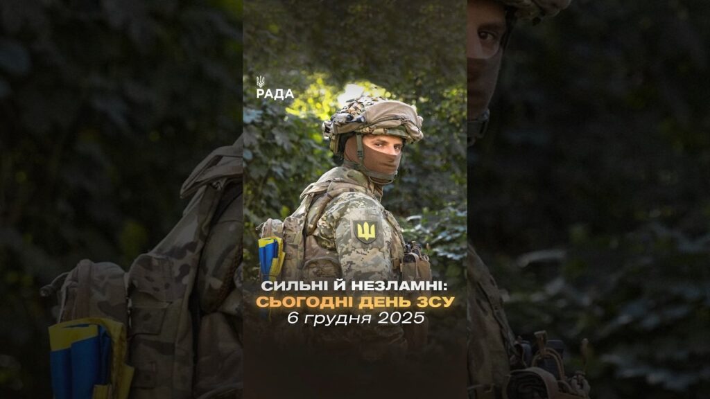 🇺🇦6 грудня — День Збройних Сил України.