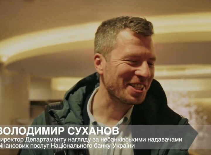 В. Суханов, Директор Департаменту нагляду за небанківськими надавачами фінпослуг НБУ про АТ «ФДУ»