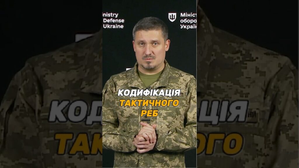 #КОДИФІКАЦІЯ РЕБ ТАКТИЧНОГО РІВНЯ: ЯКІ ДОКУМЕНТИ ПОТРІБНІ?