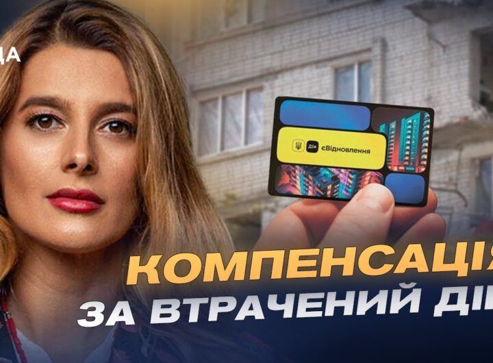 Відновлення житла та програми компенсацій у 2026 році | Лариса Білозір