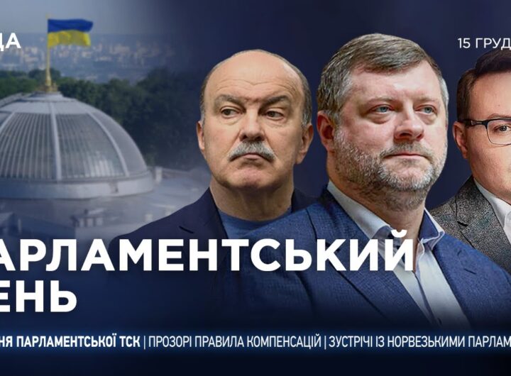Парламентський день 15.12.2025