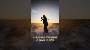 🇺🇦Новий рік приходить під звуки війни, але з вірою — бо Україну тримають ті, хто на передовій.