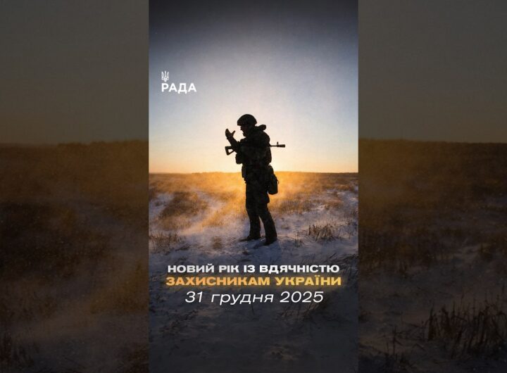 🇺🇦Новий рік приходить під звуки війни, але з вірою — бо Україну тримають ті, хто на передовій.