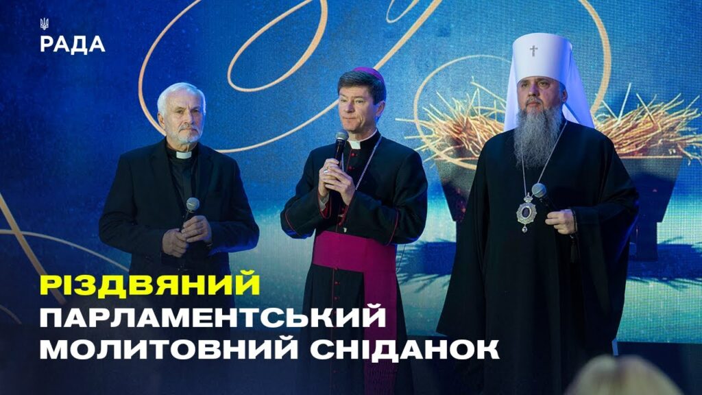 Звернення Руслана Стефанчука до учасників Парламентського різдвяного молитовного сніданку