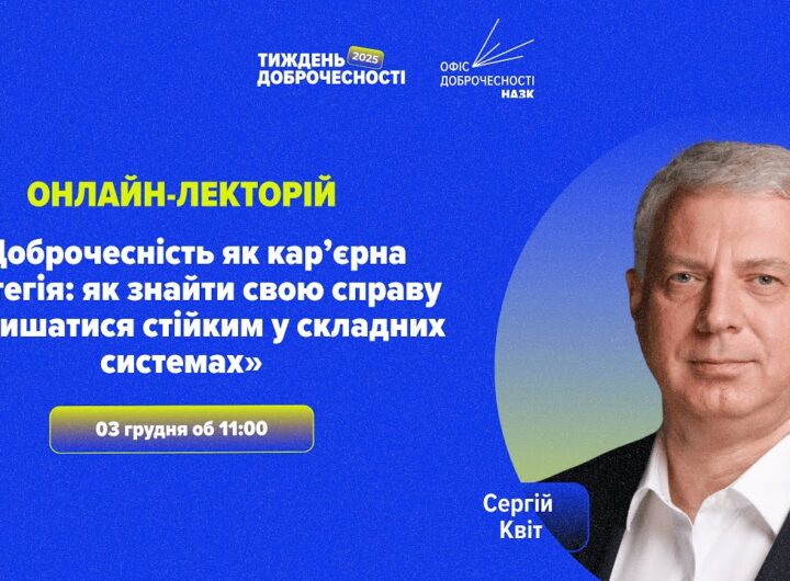 Лекція «Доброчесність як кар’єрна стратегія»