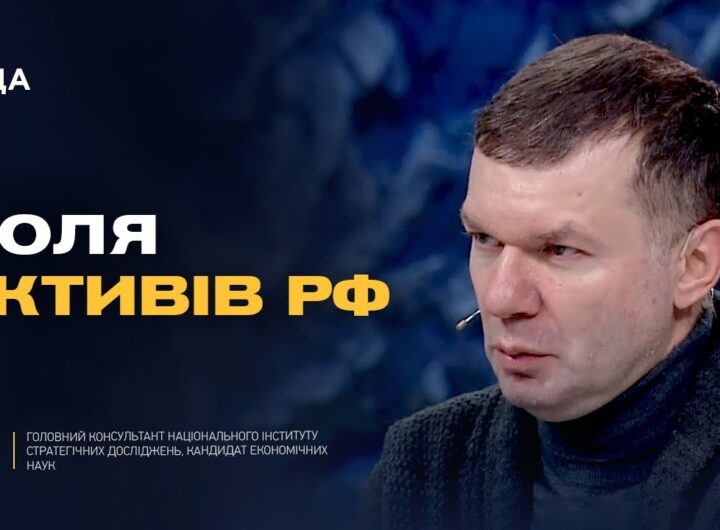 Чи отримає Україна 300 млрд доларів активів рф і що вирішать партнери | Іван Ус