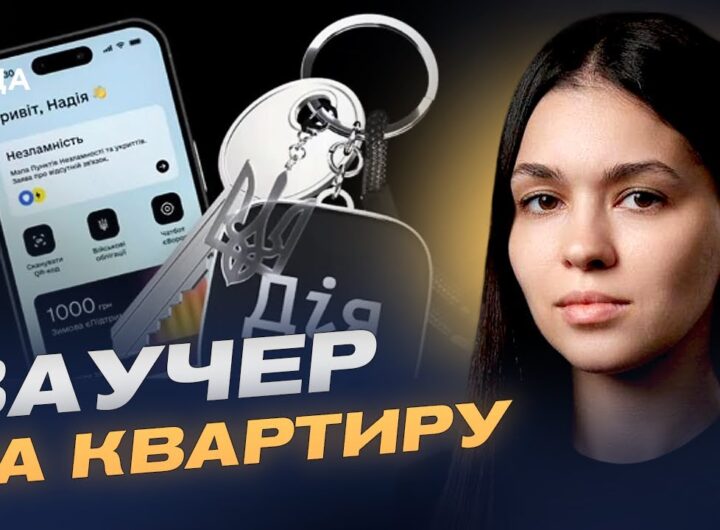 Житловий ваучер на 2 млн грн: як працює програма та хто має право | Валерія Коваль