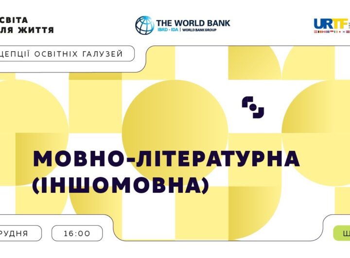 «Концепції освітніх галузей: що потрібно знати та як застосувати» | Мовно-літературна (іншомовна)
