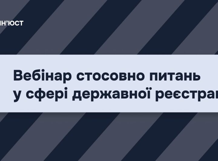 Вебінар стосовно питань у сфері державної реєстрації