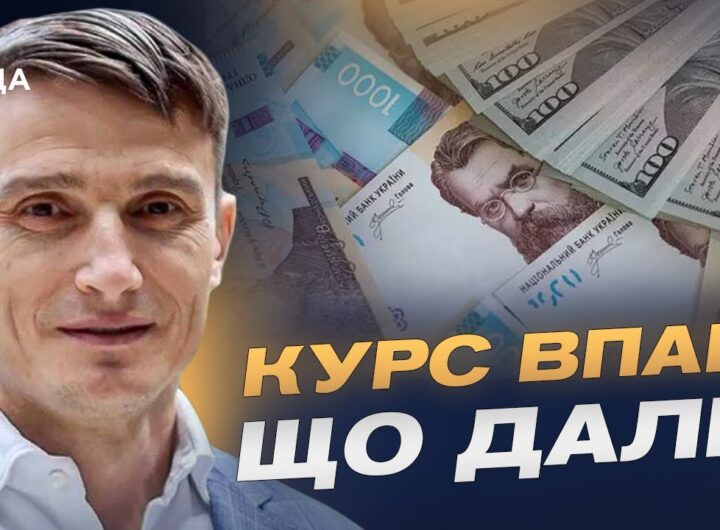 Курс гривні у 2025-2026 роках та стабільність фінансової системи | Василь Фурман