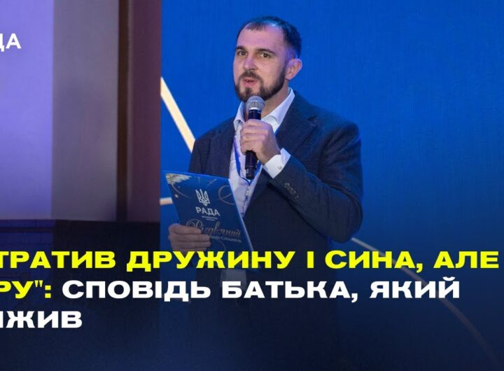 "Втратив дружину і сина, але не віру": Сповідь батька, який вижив | Сергій Гайдаржи