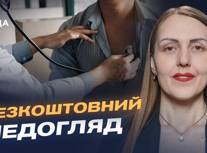 Скринінг 40+ в Україні: хто може пройти безкоштовний медогляд | Марія Карчевич