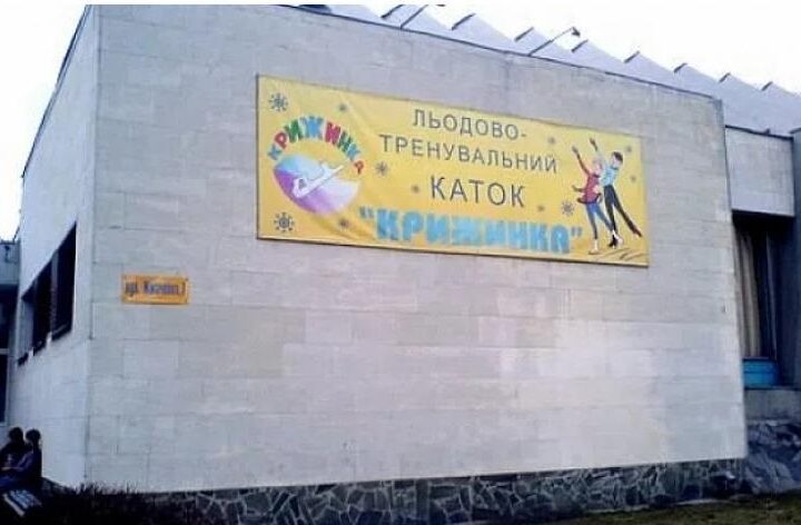 Новини Києва - В Києві подали петицію про збереження льодової арени Крижинка