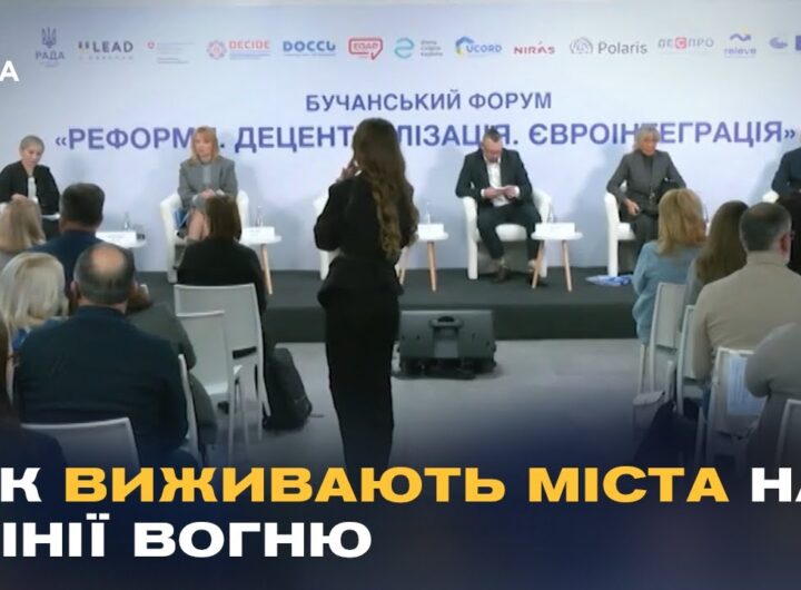 Виклики місцевого самоврядування під час війни: репортаж з Бучанського форуму.