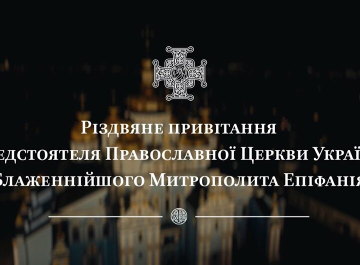 Різдвяне привітання Предстоятеля Православної Церкви України Блаженнійшого Митрополита Епіфанія