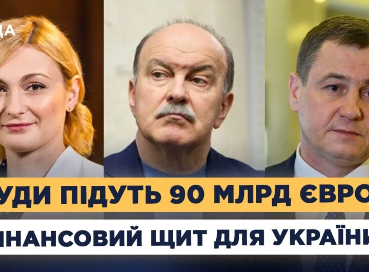90 млрд євро від ЄС: зарплати, пенсії та відбудова України