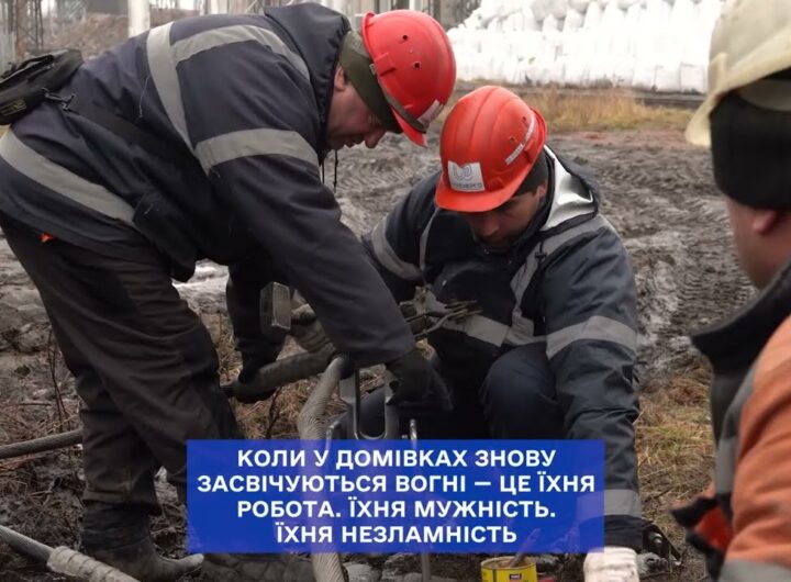 Українські енергетики зустрічають світанок раніше за всіх.