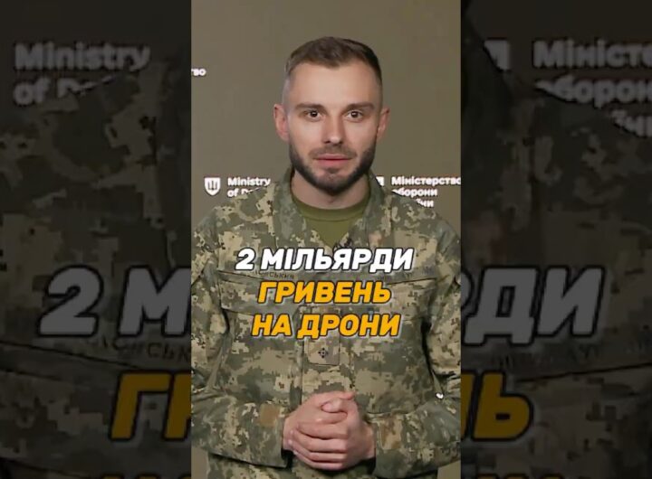 2 МІЛЬЯРДИ ГРИВЕНЬ НА #ДРОНИ