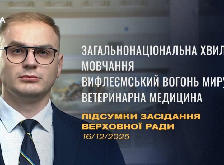 Підсумки засідання Верховної Ради: Законопроєкт про хвилину мовчання, Вифлеємський Вогонь Миру