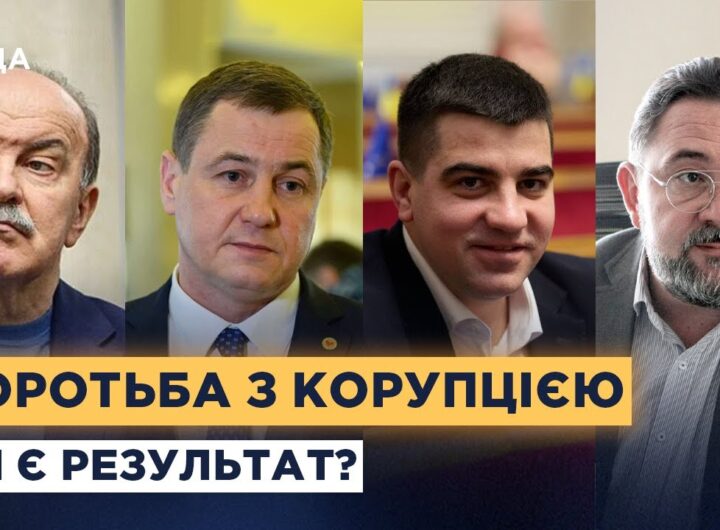 Як працюють антикорупційні органи та чи ефективна система в Україні