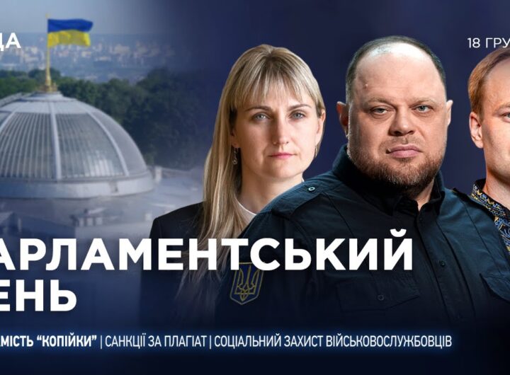Парламентський день 18.12.2025