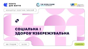 «Концепції освітніх галузей» | Соціальна і здоров’язбережувальна галузь