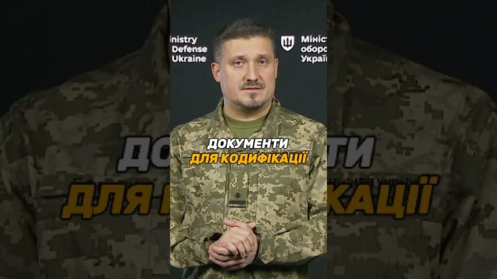 ЯКІ ДОКУМЕНТИ ПОТРІБНІ ДЛЯ КОДИФІКАЦІЇ #ОВТ?