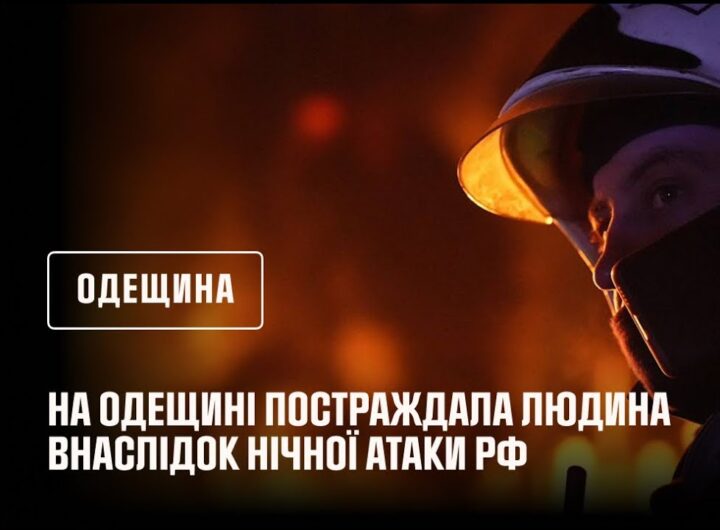 На Одещині постраждала людина внаслідок нічної атаки рф