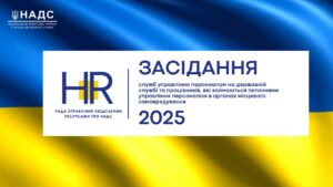 Рада управління людськими ресурсами 2025