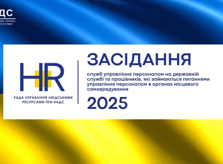 Рада управління людськими ресурсами 2025