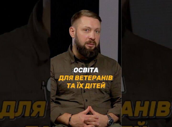 #ОСВІТА ДЛЯ ВЕТЕРАНІВ ТА ЇХ ДІТЕЙ