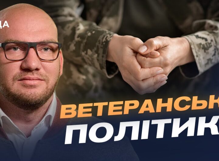 Нові можливості для ветеранів: програми, житло та спорт | Олексій Леонов