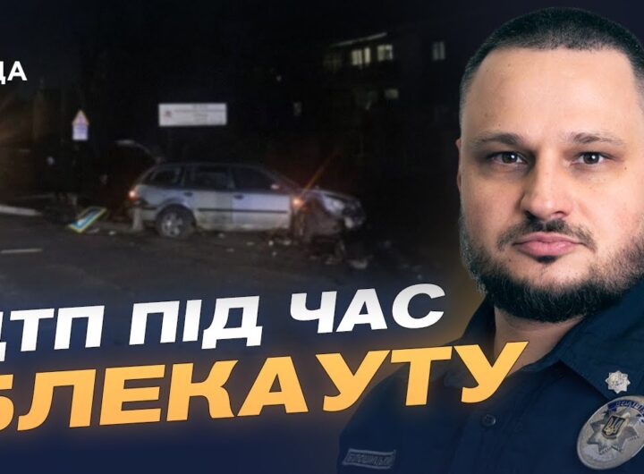 Безпека на дорогах під час ожеледиці та відключень світла | Олексій Білошицький