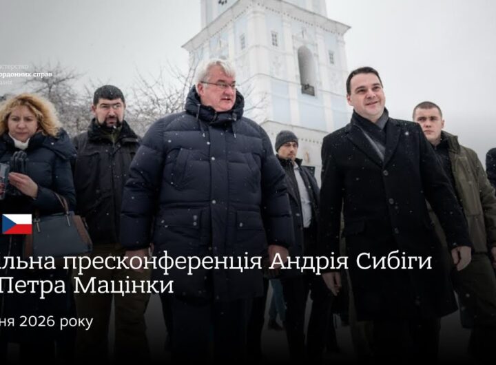 🇺🇦🇨🇿 Спільна пресконференція Андрія Сибіги та Петра Мацінки