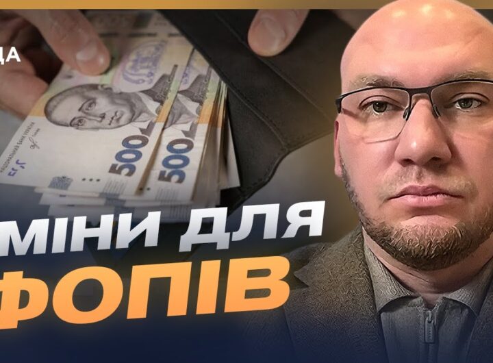 Податкові зміни для малого бізнесу: що потрібно знати | Олексій Леонов