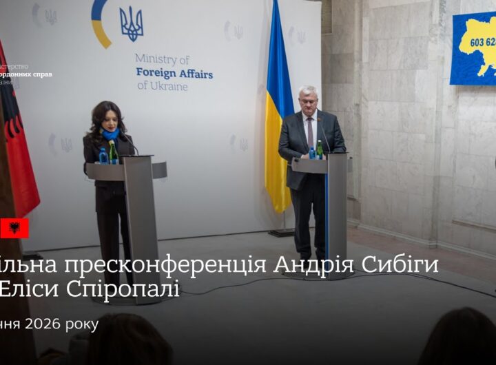 🇺🇦🇦🇱 Спільна пресконференція Андрія Сибіги та Еліси Спіропалі за підсумками двосторонніх переговорів