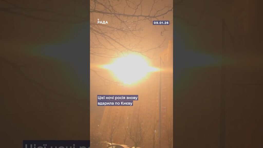 Цієї ночі росія завдала по Києву масованого комбінованого удару — дрони, ракети, балістика.