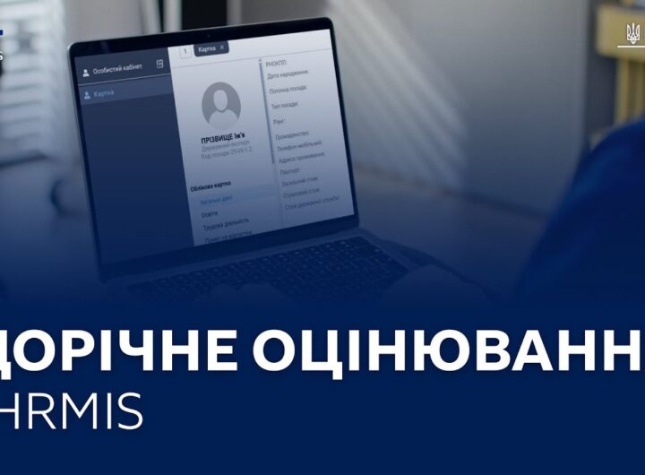 Оцінювання державних службовців в HRMIS