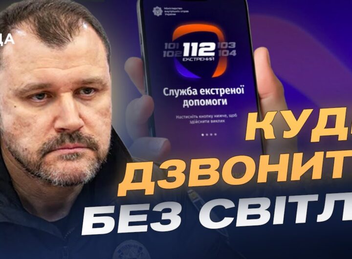 Оновлена служба 112: як викликати допомогу без світла і зв’язку | Ігор Клименко