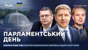 Парламентський день 15.01.2026
