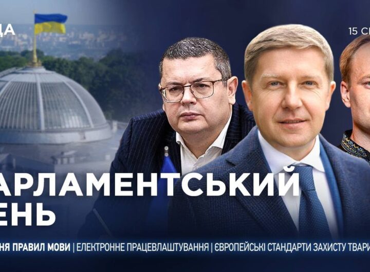 Парламентський день 15.01.2026