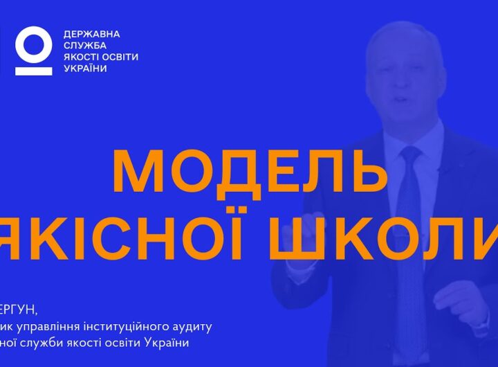 Модель якісної школи: як побудувати ефективну систему самооцінювання