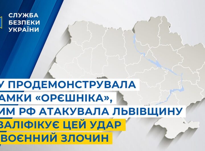 СБУ показала уламки «Орєшніка», яким рф атакувала Львівщину і кваліфікує цей удар як воєнний злочин