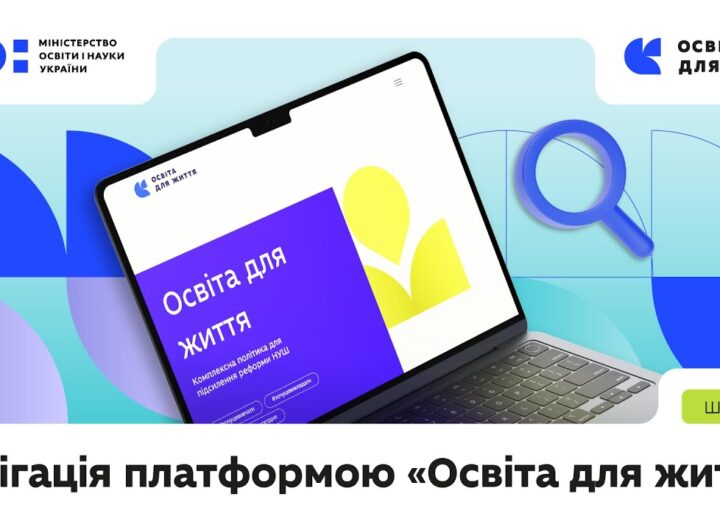Навігація платформою «Освіта для життя»