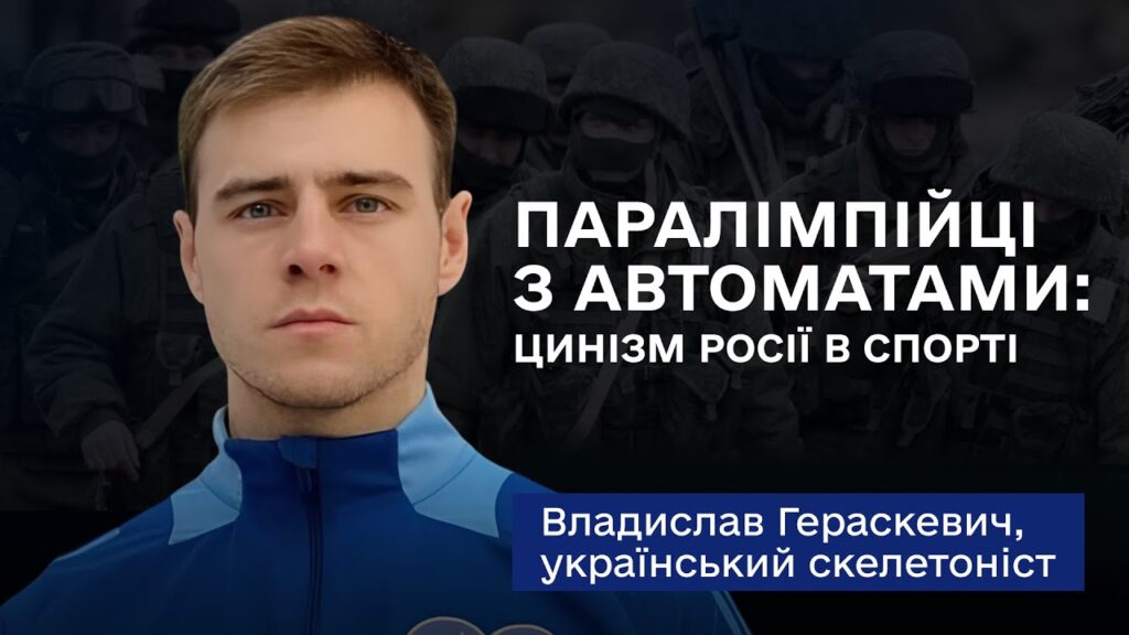 Владислав Гераскевич: «Наша ціль на Олімпіаді-2026 — тільки медаль»