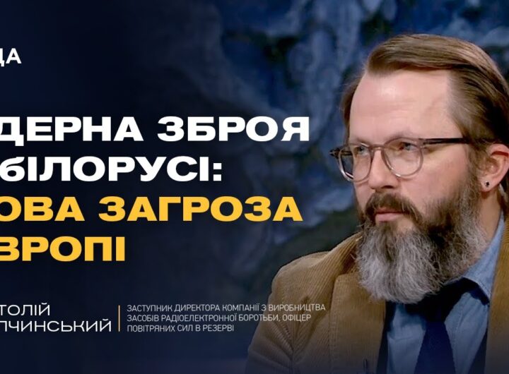 Ядерні ризики з боку білорусі та військова кооперація рф | Анатолій Храпчинський