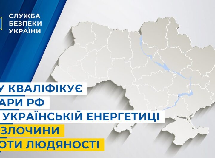 СБУ кваліфікує удари рф по українській енергетиці як злочини проти людяності