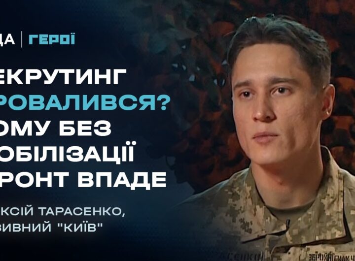 "Піхоти немає": Вся правда про мобілізацію, рекрутинг та ТЦК | Герої